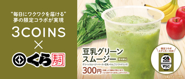 3COINS×くら寿司 初のコラボレーション くら寿司では“スリコ”カラーのグリーンスムージーを販売 ―10月16日(金)から販売開始―