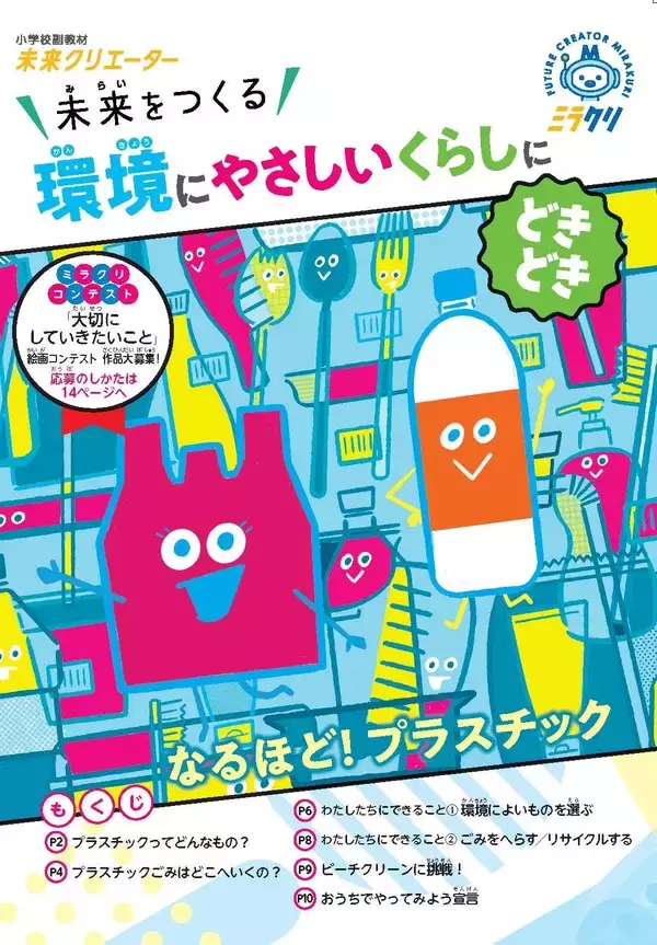 「プラスチックごみ問題をテーマにした小学校副教材『未来クリエーター』を全国767校に配布」の画像