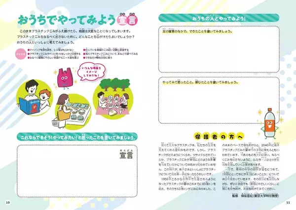 「プラスチックごみ問題をテーマにした小学校副教材『未来クリエーター』を全国767校に配布」の画像