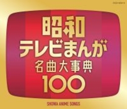 昭和100年記念企画　昭和のテレビまんが（アニメ）の主題歌を放送当時のオリジナル音源・フルサイズで年代順に100曲収録した永久保存版『昭和テレビまんが　名曲大事典100』発売