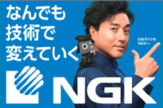日本ガイシ、社名を「NGK」へ。新テレビCMを1月8日から全国放映開始