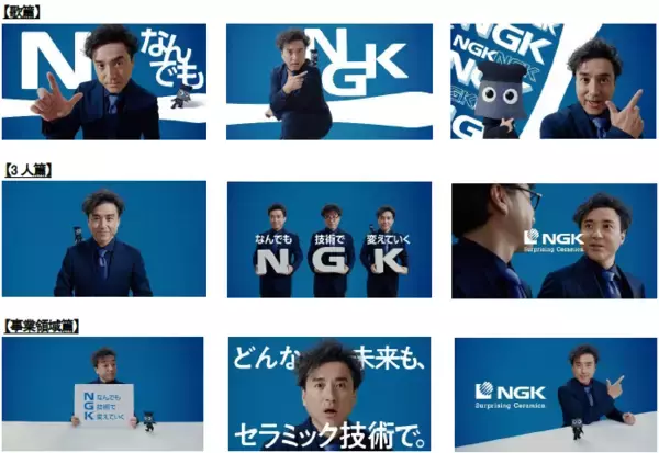 「日本ガイシ、社名を「NGK」へ。新テレビCMを1月8日から全国放映開始」の画像
