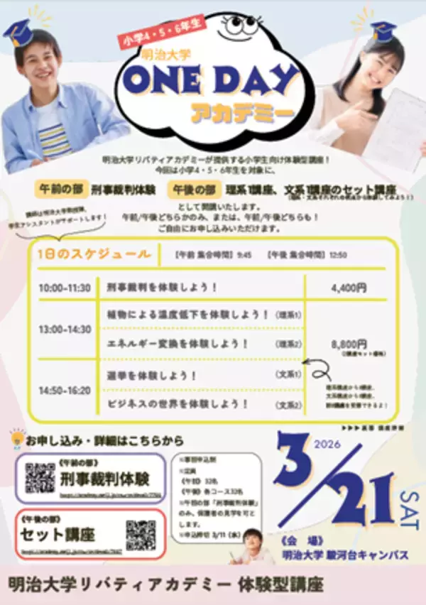 小学生向け体験型講座「明治大学ONE DAYアカデミー」を3月21日(土)に駿河台キャンパスで開催 ～大学の文系・理系両方の学問を1日で体験してみよう！～