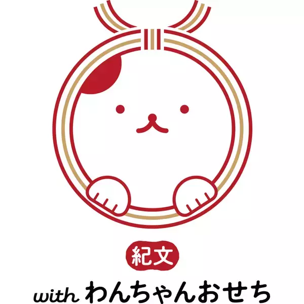 紀文から初の“犬も食べられるおせち”が登場 『紀文 withわんちゃんおせち「いっしょにごはん　結福-ゆいふく-」』