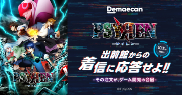 アニメ『PSYREN -サイレン-』×「出前館」コラボキャンペーン「『PSYREN -サイレン-』出前館からの着信に応答せよ。―その注文が、ゲーム開始の合図―」、10/5より開始