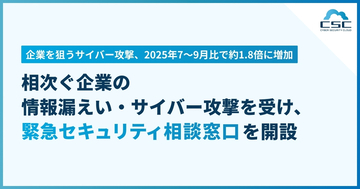 サイバーセキュリティクラウド、相次ぐ企業の情報漏えい・サイバー攻撃を受け、「緊急セキュリティ相談窓口」を開設