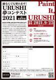 「＜漆なんでも塗れます！入賞成果品展示会＞「漆なんでも塗れます！URUSHI夢コンテスト2021」入賞成果品展示会を行います。」の画像2