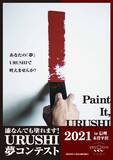 「＜漆なんでも塗れます！入賞成果品展示会＞「漆なんでも塗れます！URUSHI夢コンテスト2021」入賞成果品展示会を行います。」の画像3