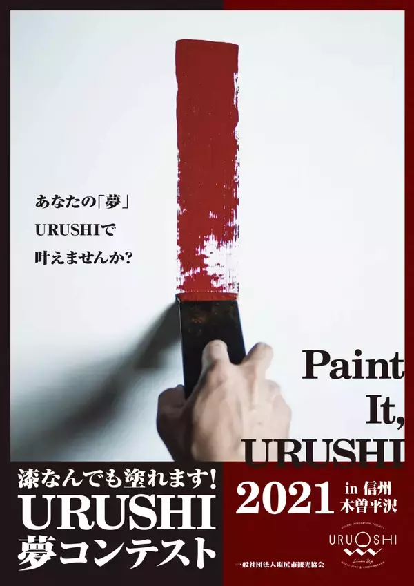 「＜漆なんでも塗れます！入賞成果品展示会＞「漆なんでも塗れます！URUSHI夢コンテスト2021」入賞成果品展示会を行います。」の画像