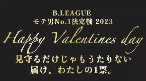 B.LEAGUEモテ男 No.1決定戦　2023年開催決定！