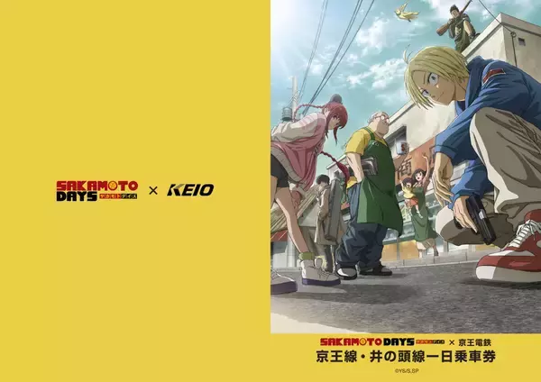 「〈京王電鉄×SAKAMOTO DAYS〉人気漫画作品「SAKAMOTO DAYS」とのコラボレーション企画を実施します！」の画像