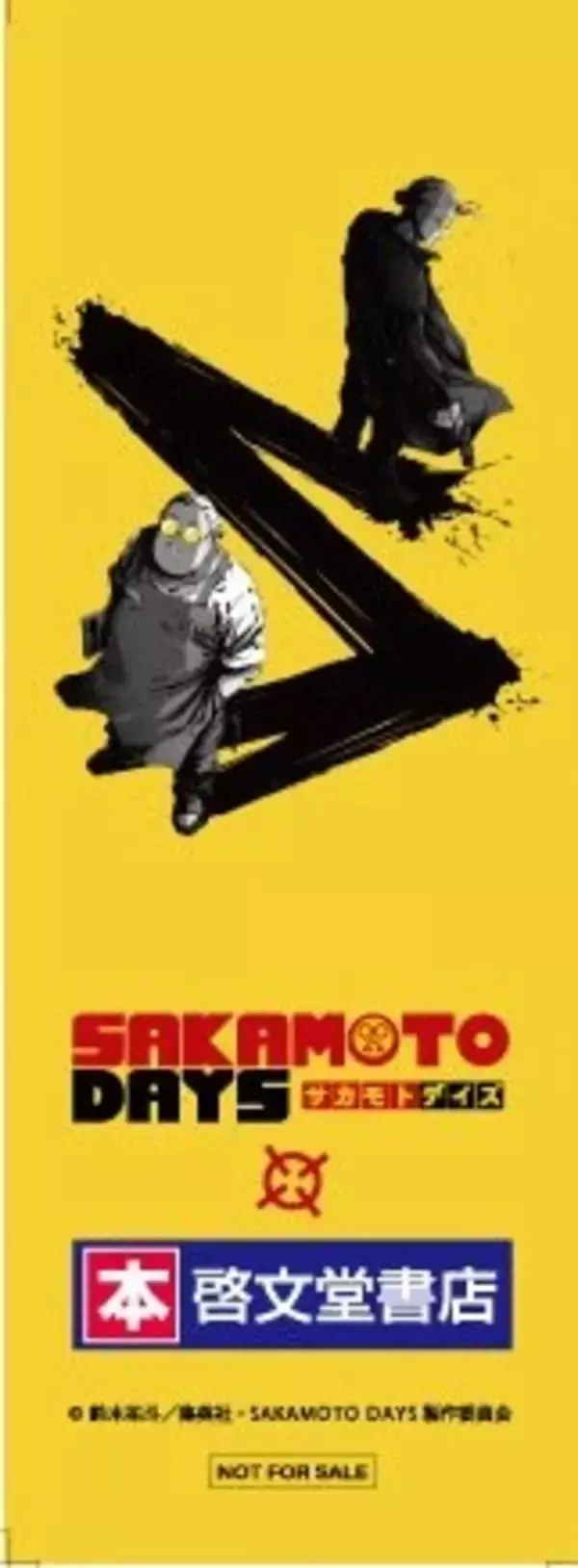 「〈京王電鉄×SAKAMOTO DAYS〉人気漫画作品「SAKAMOTO DAYS」とのコラボレーション企画を実施します！」の画像