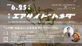 「羽田空港発　ビジネス共創プログラムKNOT HANEDA　6月25日 第11回交流会『喫茶エアサイドハネダ 2025夏』開催」の画像1