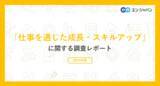 「「仕事を通じた成長・スキルアップ」調査ー『エン派遣』ユーザーアンケートー」の画像1