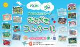 「『第7回ポラスグループおえかきコンクール』表彰式を開催しました！「住んでみたい夢の家・街」を全国の未就学児から募集、応募総数は過去最多の3,085点」の画像1