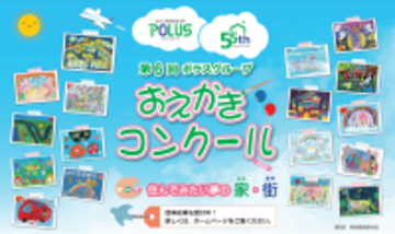 『第7回ポラスグループおえかきコンクール』表彰式を開催しました！「住んでみたい夢の家・街」を全国の未就学児から募集、応募総数は過去最多の3,085点
