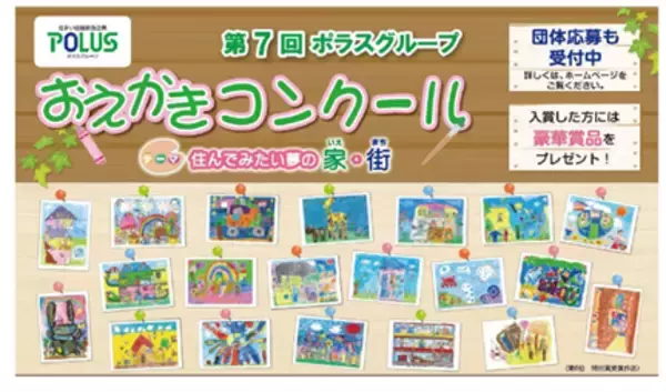 「『第7回ポラスグループおえかきコンクール』表彰式を開催しました！「住んでみたい夢の家・街」を全国の未就学児から募集、応募総数は過去最多の3,085点」の画像