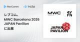 「レブコム、世界最大級のモバイル関連イベントMWC Barcelona 2026 JAPAN Pavilion に出展」の画像1