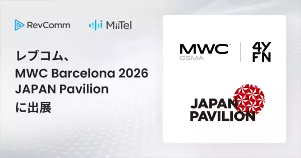 レブコム、世界最大級のモバイル関連イベントMWC Barcelona 2026 JAPAN Pavilion に出展