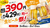 「物価高でもお得に美味しく！昼も・夜も・平日も“全時間帯”対象で、サンキュー価格の『生ビール祭』を3月９日（月）より１週間開催！」の画像1