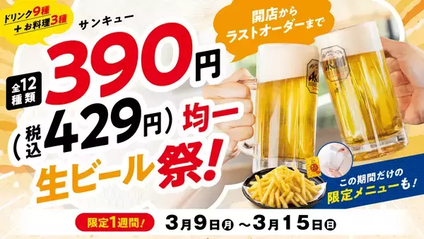 物価高でもお得に美味しく！昼も・夜も・平日も“全時間帯”対象で、サンキュー価格の『生ビール祭』を3月９日（月）より１週間開催！