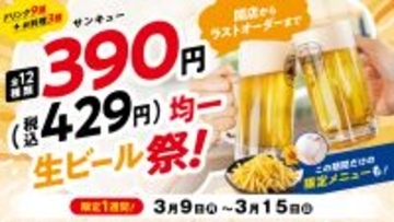物価高でもお得に美味しく！昼も・夜も・平日も“全時間帯”対象で、サンキュー価格の『生ビール祭』を3月９日（月）より１週間開催！