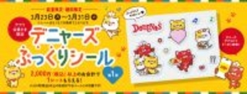 いま大人気の”ぷっくりシール”がデニーズでもらえる！「デニャーズシール」プレゼントキャンペーン第1弾3月23日(月)～31日(火) デニーズアプリ会員様限定