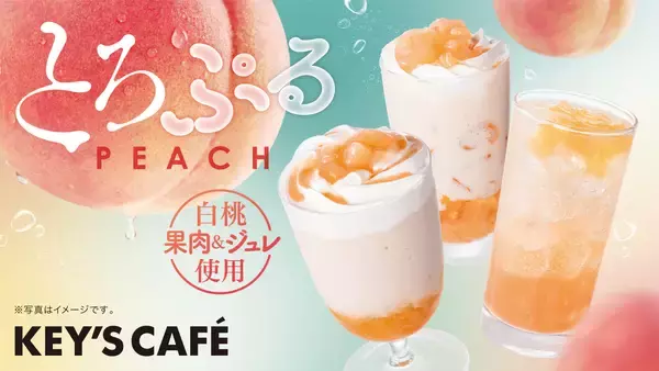 【新発売】初夏限定“桃づくし”の濃厚デザートドリンク『とろぷるピーチ』
