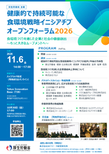 11月6日開催　健康的で持続可能な食環境戦略イニシアチブ オープンフォーラム2026　登壇者決定