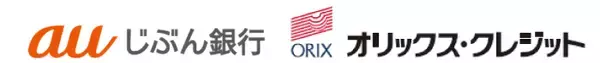 【オリックス・クレジット】オリックス・クレジットがauじぶん銀行の住宅ローン取り扱い開始