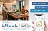 「「IoTで暮らしにゆとり、蓄電池で暮らしに備え」　5週連続新商品発表 第2弾、次世代スマート住宅「エネージュ i（アイ）」」の画像1