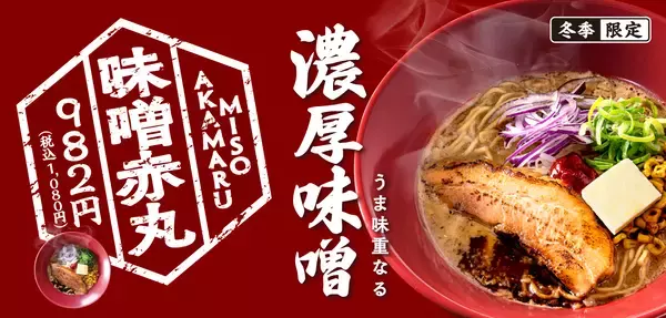 「一風堂の冬の顔 「味噌赤丸」 今年も登場！」の画像