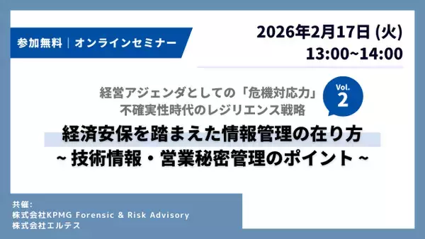 「「経済安保を踏まえた情報管理の在り方～技術情報・営業秘密管理のポイント～」セミナー開催」の画像