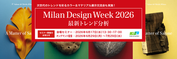 ＤＩＣカラーデザイン社、「Milan Design Week 2026 最新トレンド分析セミナー」を開催