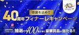 「【オリックス自動車】オリックスレンタカー創業40周年記念企画「40周年フィナーレキャンペーン」を実施！」の画像1