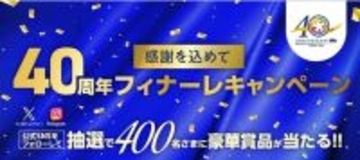 【オリックス自動車】オリックスレンタカー創業40周年記念企画「40周年フィナーレキャンペーン」を実施！