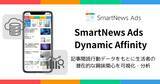 「スマートニュース、記事閲読行動データを活用したマーケティング分析ソリューション「SmartNews Ads Dynamic Affinity」を提供開始」の画像1