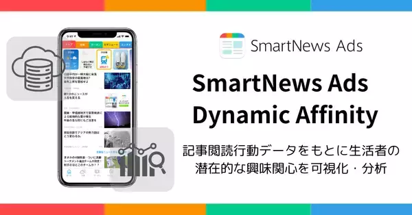 スマートニュース、記事閲読行動データを活用したマーケティング分析ソリューション「SmartNews Ads Dynamic Affinity」を提供開始
