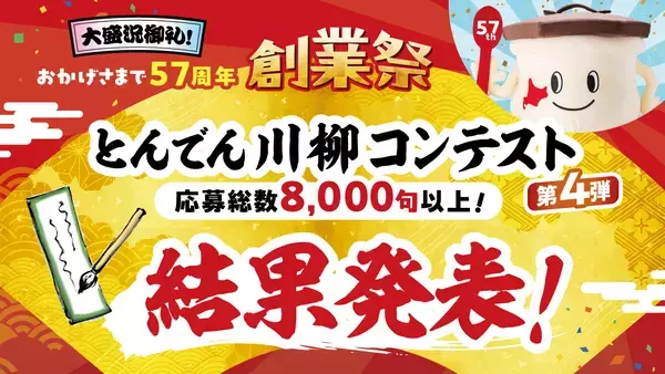 応募数８,０００句以上『とんでん川柳コンテスト第４弾』の受賞作品を発表！次回、第５弾は２月１日（日）より「新生活」をテーマに募集開始最優秀賞はとんでんで使えるお食事券１万円分をプレゼント！