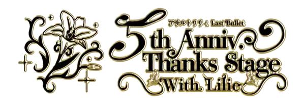 ラスバレ5周年記念イベント『アサルトリリィ Last Bullet 5th Anniv. Thanks Stage 〜With Lilie〜』にMR映像体験ブースを出展