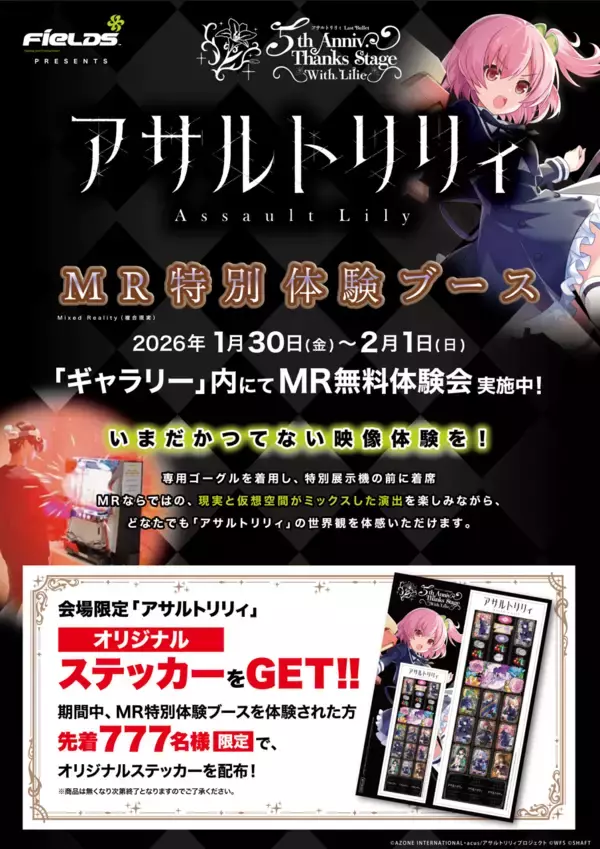 「ラスバレ5周年記念イベント『アサルトリリィ Last Bullet 5th Anniv. Thanks Stage 〜With Lilie〜』にMR映像体験ブースを出展」の画像