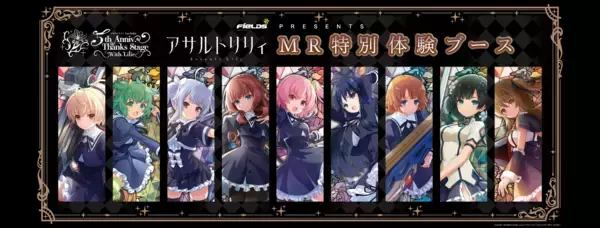 「ラスバレ5周年記念イベント『アサルトリリィ Last Bullet 5th Anniv. Thanks Stage 〜With Lilie〜』にMR映像体験ブースを出展」の画像