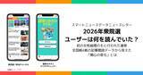 「【スマートニュースデータニュースレター】2026年衆院選、ユーザーは何を読んでいた？」の画像1