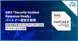 「サイバーセキュリティクラウドが、AWS 「Security Incident Response Ready」パートナー認定を取得　〜日本の独立系ISVパートナーとしては初〜」の画像1