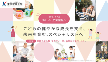東京家政大学児童学科が2027年度から履修モデル群「スタディーズカリキュラム」を導入 ― 学生それぞれが興味ある分野を選び専門性を深められる新体制へ