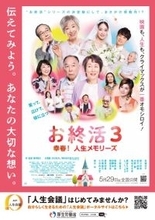 映画『お終活３ 幸春！人生メモリーズ』とタイアップします