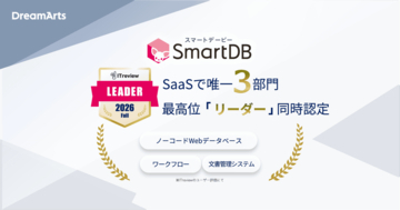SmartDB、「ITreview Grid Award 2026 Fall」にて18期連続受賞-SaaSで唯一となるノーコードWebデータベースなど3部門同時の最高位「Leader」に認定-