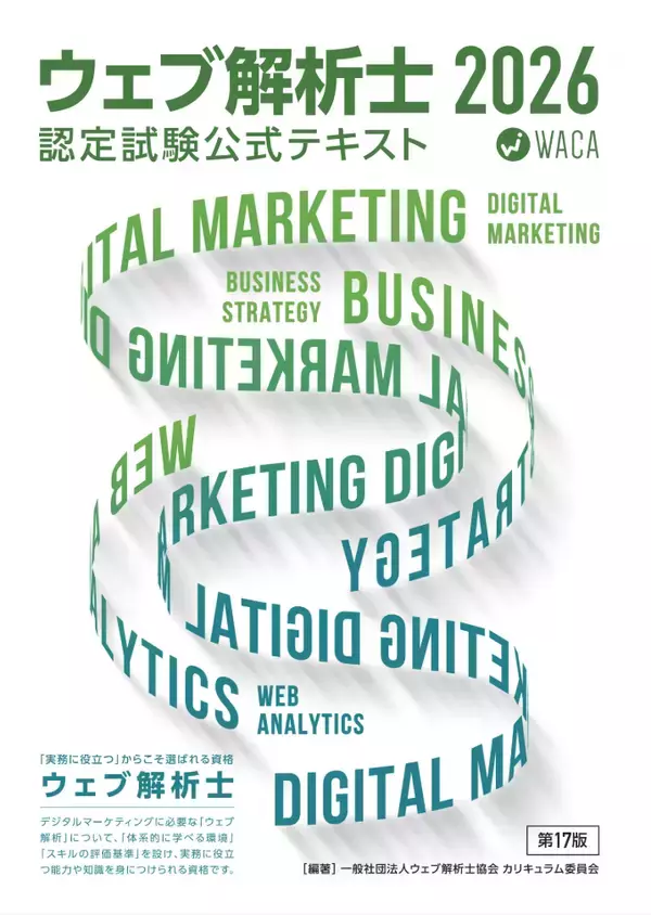 2026年版ウェブ解析士認定試験 公式テキストPDF版を発売しました