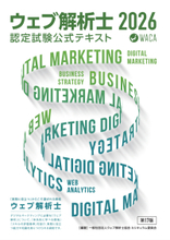2026年版ウェブ解析士認定試験 公式テキストPDF版を発売しました