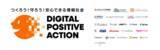 「アディッシュ、総務省推進の官民連携プロジェクト「DIGITAL POSITIVE ACTION」に参画」の画像3